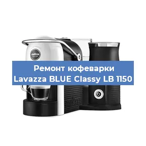 Замена жерновов на кофемашине Lavazza BLUE Classy LB 1150 в Ижевске